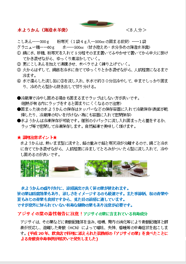 水ようかん  寺家ふるさと村四季の家